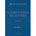 Κλινική Εξέταση Και Διάγνωση - Συλλογικό έργο