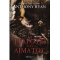 Το Τραγούδι Του Αίματος - Anthony Ryan