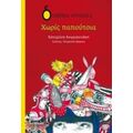 Χωρίς Παπούτσια - Κατερίνα Ανωγιαννάκη