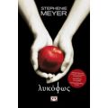 Λυκόφως - Stephenie Meyer