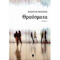 Θραύσματα - Βασίλης Μόσχος