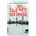 Ποιος Σκότωσε Τον Θεό Του Έρωτα; - Δημήτριος Τζουβάλης