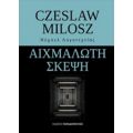 Αιχμάλωτη Σκέψη - Czeslaw Milosz