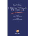 Η Φύση Και Το Μέλλον Της Φιλοσοφίας - Μάικλ Ντάμετ