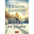 Ο Κήπος Του Χειμώνα - Kristin Hannah