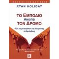 Το Εμπόδιο Ανοίγει Τον Δρόμο - Ryan Holiday