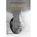 Οκτώβρης - Κωνσταντίνα Φιλίππου