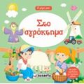 Στο Αγρόκτημα