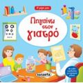 Πηγαίνω Στο Γιατρό