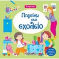 Πηγαίνω Στο Σχολείο