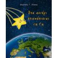 Ένα Αστέρι Επισκέπτεται Τη Γη - Δημήτριος Γ. Λέκκος