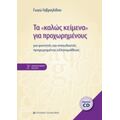 Τα "καλώς Κείμενα" Για Προχωρημένους - Γωγώ Γαβριηλίδου