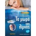 Τα Μωρά Της Λίμνης - Ιωάννα Σκαρλάτου