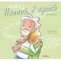 Παππού, Σ' Αγαπώ - Λίζα Βάρβογλη