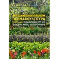 Περμακουλτούρα - Perrine Hervé - Gruyer