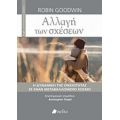 Αλλαγή Των Σχέσεων - Robin Goodwin