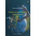 Είναι Ο Πάνθηρας Ζωντανός; - Νίκη Μαραγκού