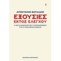 Εξουσίες Εκτός Ελέγχου