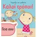 Καλοί Τρόποι