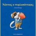 Νώντας Ο Τυφλοπόντικας