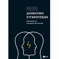 Διοικητική Συγκρούσεων - Συλλογικό έργο