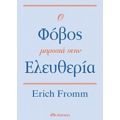 Ο Φόβος Μπροστά Στην Ελευθερία - Erich Fromm