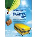 Ξαναφτιάξε Τη Βαλίτσα Σου - David A. Shapiro