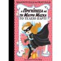 Η Πριγκίπισσα Με Τη Μαύρη Μάσκα: Το Τέλειο Πάρτι - Shannon Hale