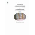 Ωσάν Εξομολόγηση. Καθαρή Δευτέρα - Λένα Παμπούκη