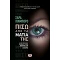 Πίσω Από Τα Μάτια Της - Σάρα Πίνμπορο