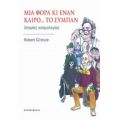 Μια Φορά Κι Έναν Καιρό... Το Σύμπαν - Robert Gilmore