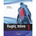Χωρίς Πόνο - Πιτ Εγκόσκ
