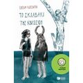 Το Σκλαβάκι Της Κνωσού - Ελένη Κατσαμά