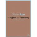 Η Τζιχάντ Και Ο Θάνατος - Olivier Roy