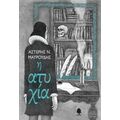 Η Ατυχία - Αστέρης Ν. Μαυρουδής