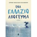 Ένα Γαλάζιο Απόγευμα - Ειρήνη Νικολάκη - Καλαμάρη