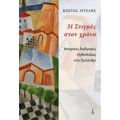 31 Στιγμές Στον Χρόνο - Κώστας Αγγελής