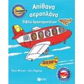 Απίθανα Αεροπλάνα - Τόνυ Μίττον
