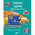 Τρομερά Τρένα - Τόνυ Μίττον