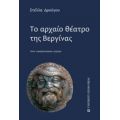 Το Αρχαίο Θέατρο Της Βεργίνας - Στέλλα Δρούγου