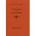 Η Γυναίκα Της Ζάκυθος - Διονύσιος Σολωμός