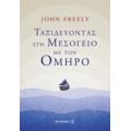 Ταξιδεύοντας Στη Μεσόγειο Με Τον Όμηρο - John Freely