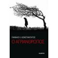 Ο Αγριάνθρωπος - Γιάννης Κ. Κωνσταντάτος