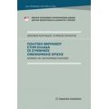 Πολιτική Φαρμάκου Στην Ελλάδα Σε Συνθήκες Οικονομικής Κρίσης - Ξενοφών Ι. Κοντιάδης