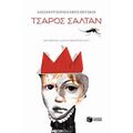 Τσάρος Σαλτάν - Αλέξανδρος Σεργκέγεβιτς Πούσκιν