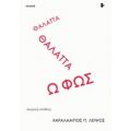 Θάλαττα Θάλαττα Ω Φως - Χαράλαμπος Π. Λειψός