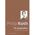 Τα Γεγονότα - Philip Roth