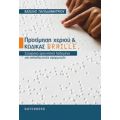 Προτίμηση Χεριού Και Κώδικας Braille - Βασίλης Παπαδημητρίου