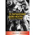 Το Παραδοσιακό Λαϊκό Θέατρο Στην Ελλάδα Και Τη Βαλκανική - Βάλτερ Πούχνερ