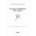 Οι Ηχηροί Καθρέφτες Των Λέξεων - Χριστιάνα Νικοκάβουρα